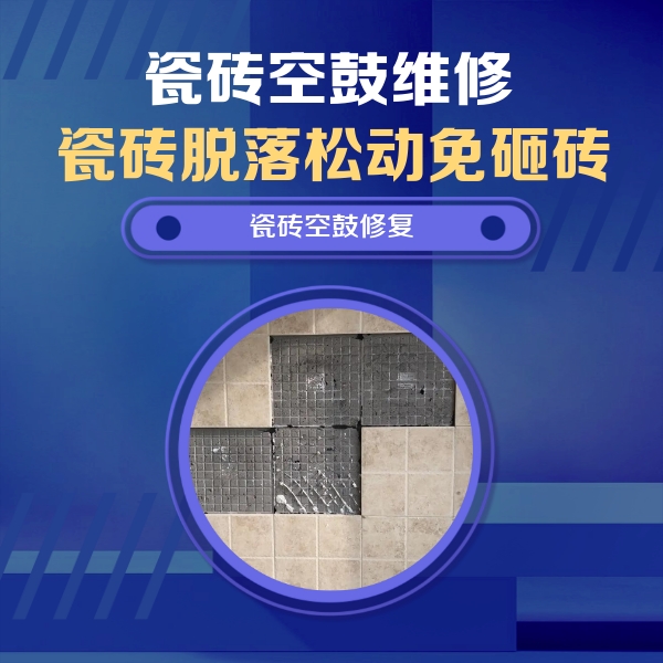 阿勒泰瓷砖空鼓维修公司分享卫生间墙面瓷砖空鼓面积较大时，如何进行注浆修补？