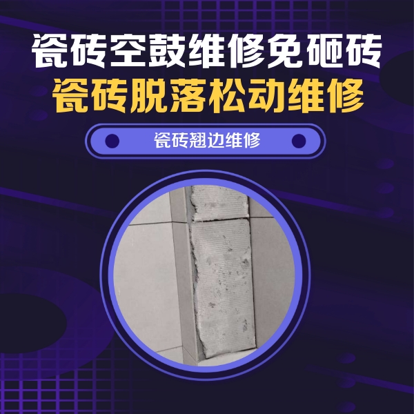 阿勒泰瓷砖空鼓维修公司分享主卧的瓷砖空鼓维修方法