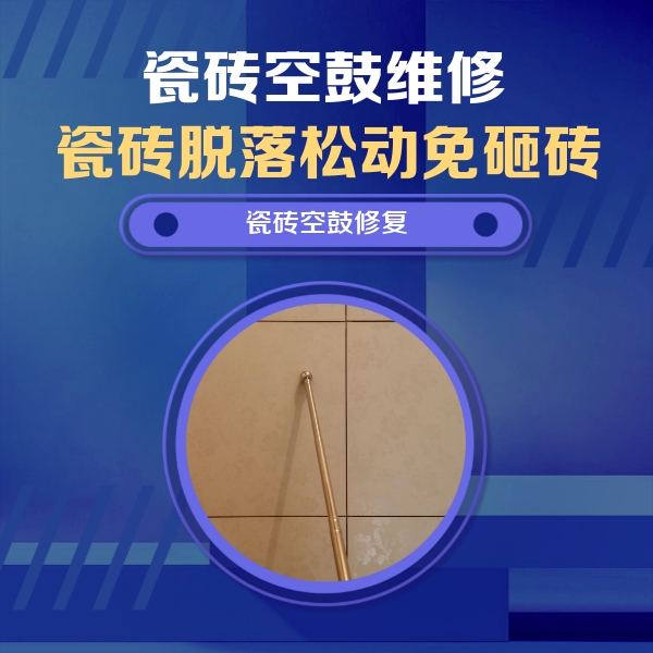 阿勒泰瓷砖空鼓维修公司分享如何判断瓷砖空鼓的面积？