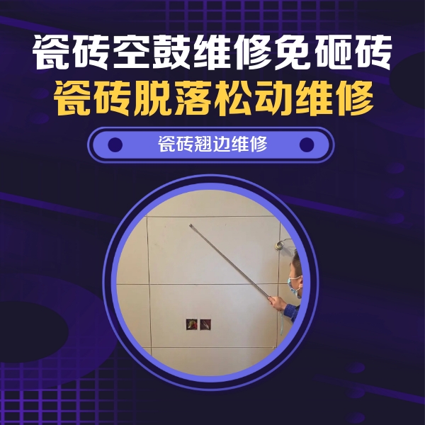 阿勒泰瓷砖空鼓维修公司分享瓷砖空鼓面积较大时，除了注浆修补还有哪些维修方法？