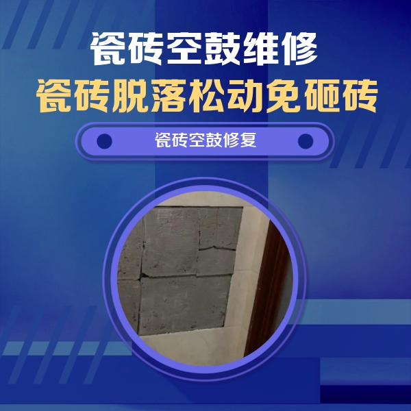 阿勒泰瓷砖空鼓维修公司分享砖缝注浆修补空鼓的注意事项有哪些？