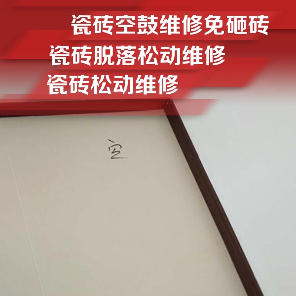 阿勒泰瓷砖空鼓维修公司分享卫生间墙面瓷砖空鼓