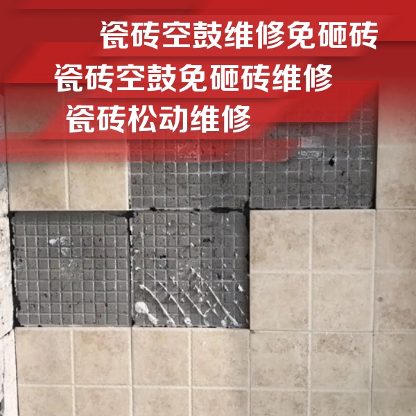 阿勒泰瓷砖空鼓维修公司分享地砖空鼓维修的知识