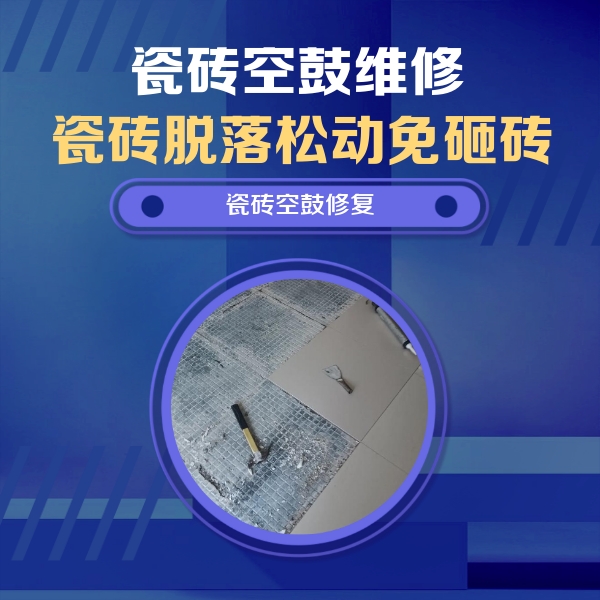 阿勒泰瓷砖空鼓维修公司分享瓷砖松动维修的方法