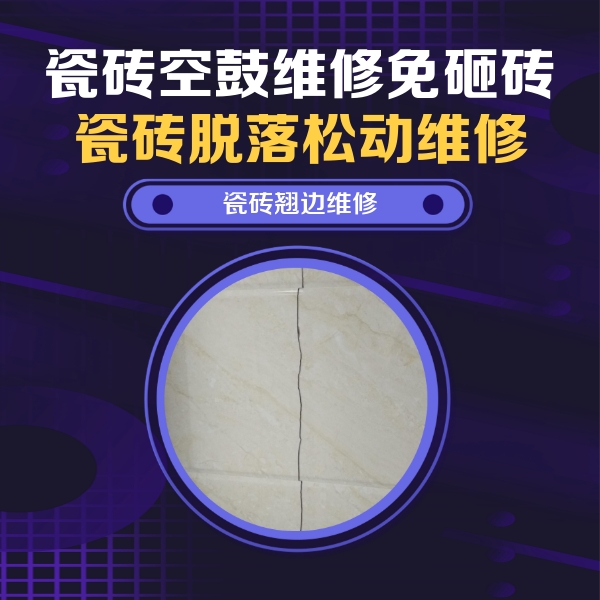 阿勒泰瓷砖空鼓维修公司分享砖缝注浆修补空鼓的具体操作步骤是什么