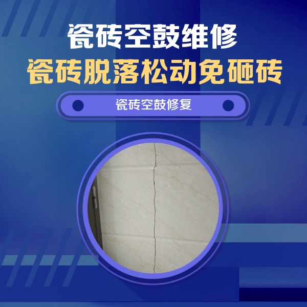阿勒泰瓷砖空鼓维修公司分享瓷砖空鼓面积较大时，除了注浆修补还有哪些维修方法？